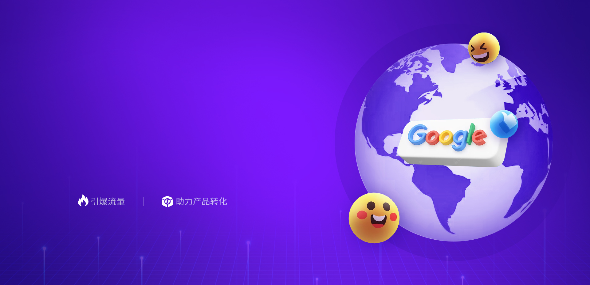 青島一瞬網絡專業提供外貿網絡推廣,谷歌推廣等多項服務.